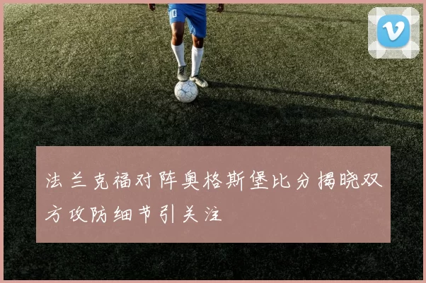法兰克福对阵奥格斯堡比分揭晓双方攻防细节引关注