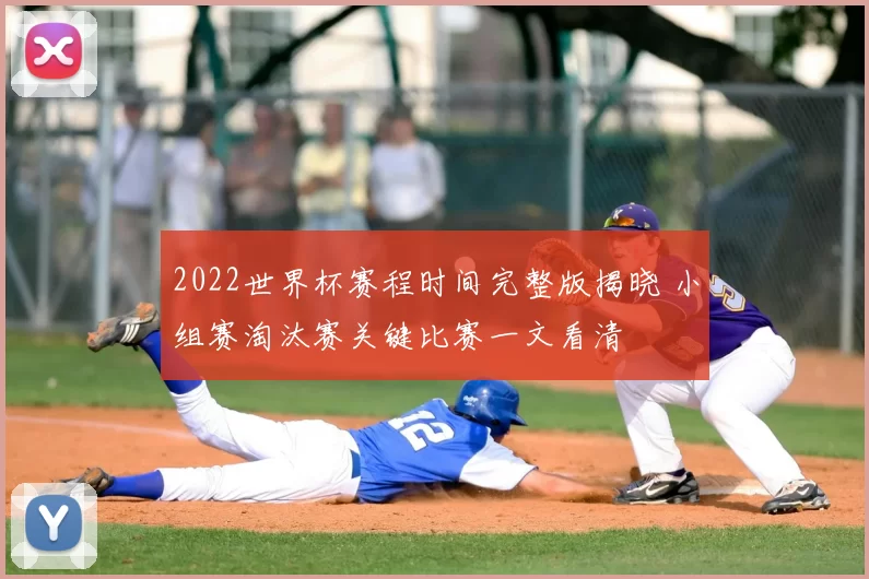 2022世界杯赛程时间完整版揭晓 小组赛淘汰赛关键比赛一文看清