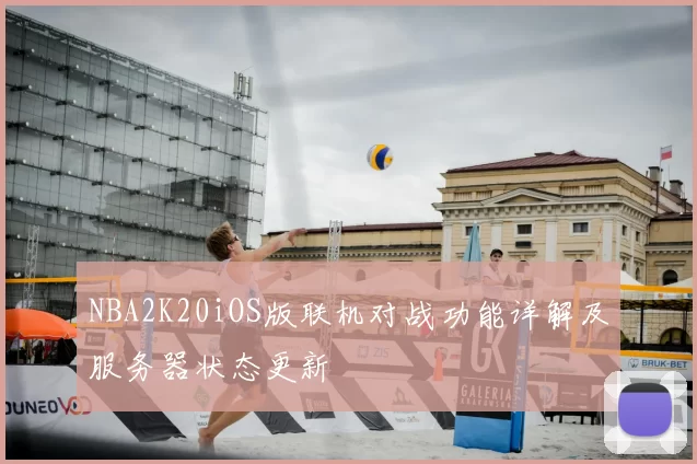 NBA2K20iOS版联机对战功能详解及服务器状态更新