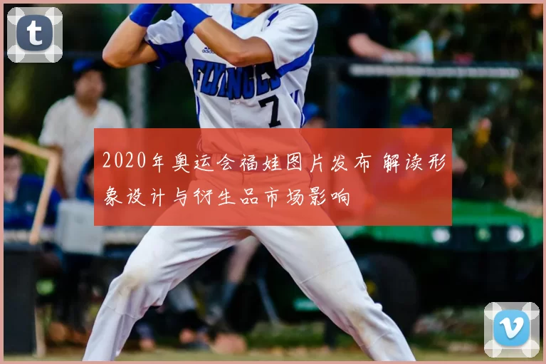 2020年奥运会福娃图片发布 解读形象设计与衍生品市场影响