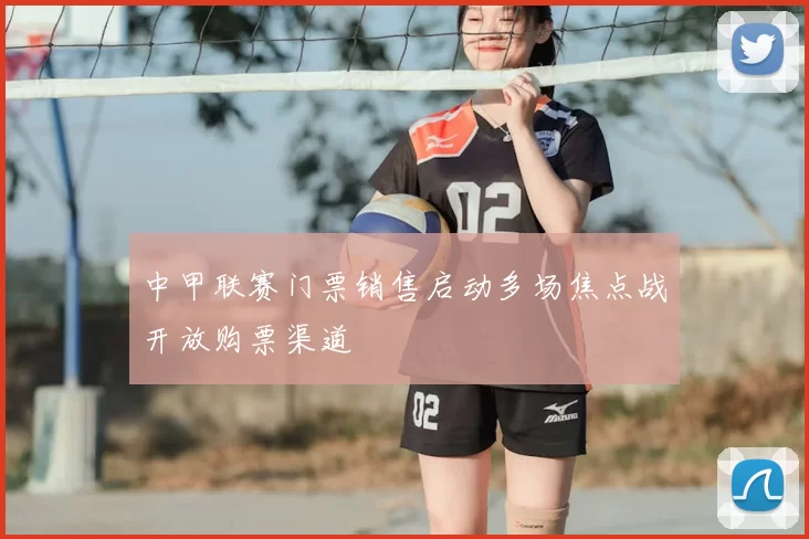 中甲联赛门票销售启动多场焦点战开放购票渠道