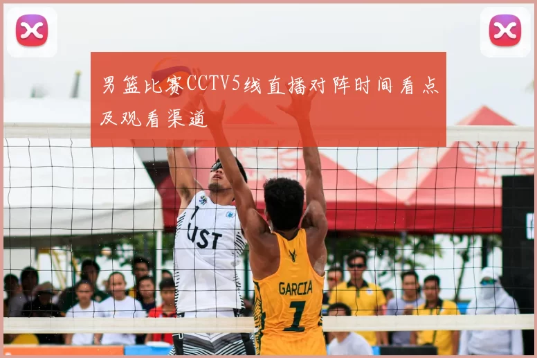 男篮比赛CCTV5线直播对阵时间看点及观看渠道