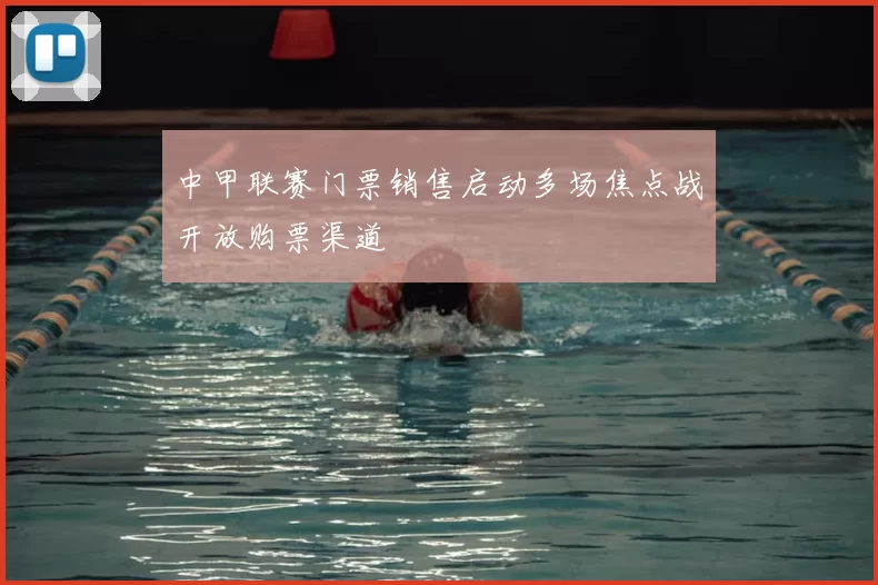 中甲联赛门票销售启动多场焦点战开放购票渠道