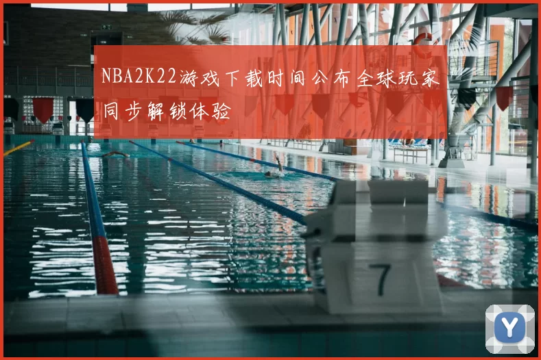 NBA2K22游戏下载时间公布全球玩家同步解锁体验