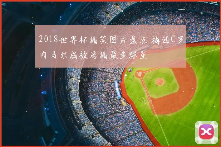 2018世界杯搞笑图片盘点 梅西C罗内马尔成被恶搞最多球星