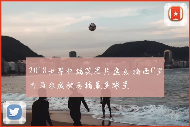 2018世界杯搞笑图片盘点 梅西C罗内马尔成被恶搞最多球星