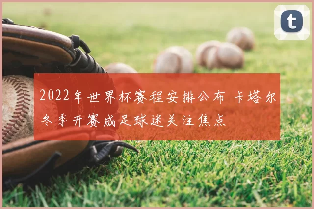 2022年世界杯赛程安排公布 卡塔尔冬季开赛成足球迷关注焦点