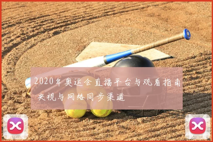 2020年奥运会直播平台与观看指南 央视与网络同步渠道