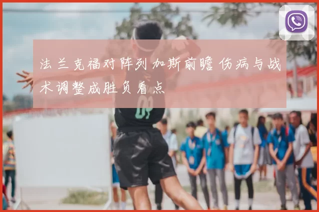法兰克福对阵列加斯前瞻 伤病与战术调整成胜负看点
