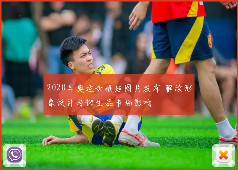 2020年奥运会福娃图片发布 解读形象设计与衍生品市场影响