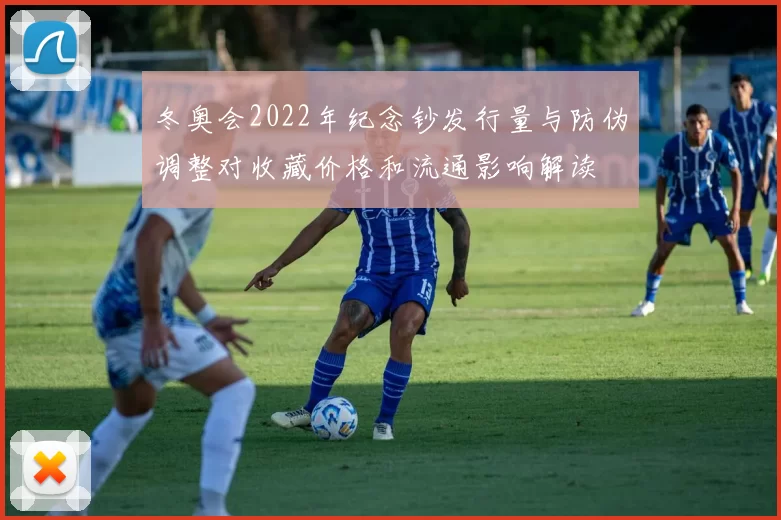 冬奥会2022年纪念钞发行量与防伪调整对收藏价格和流通影响解读