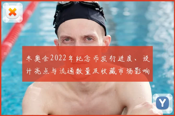 冬奥会2022年纪念币发行进度、设计亮点与流通数量及收藏市场影响
