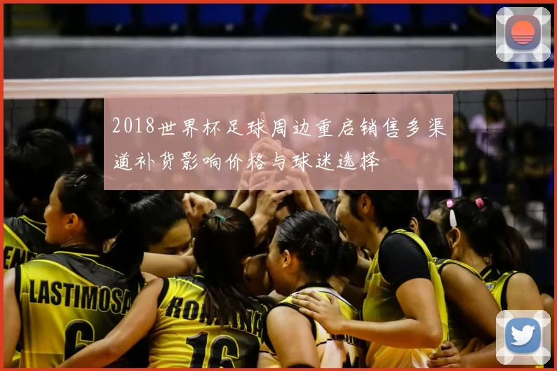 2018世界杯足球周边重启销售多渠道补货影响价格与球迷选择