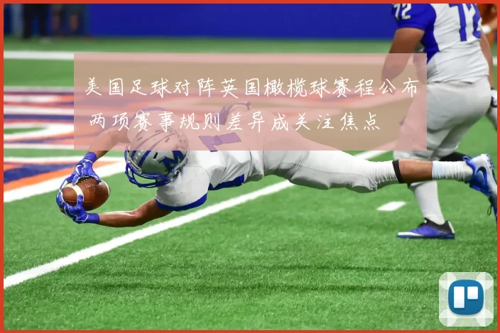 美国足球对阵英国橄榄球赛程公布 两项赛事规则差异成关注焦点