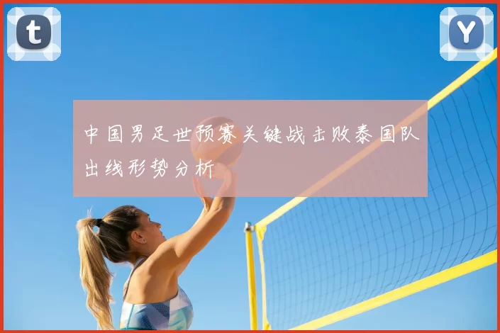 中国男足世预赛关键战击败泰国队出线形势分析
