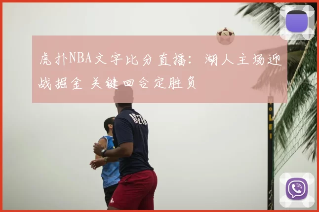 虎扑NBA文字比分直播：湖人主场迎战掘金 关键回合定胜负