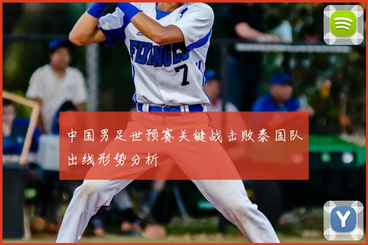 中国男足世预赛关键战击败泰国队出线形势分析