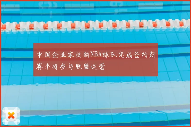 中国企业家收购NBA球队完成签约新赛季将参与联盟运营