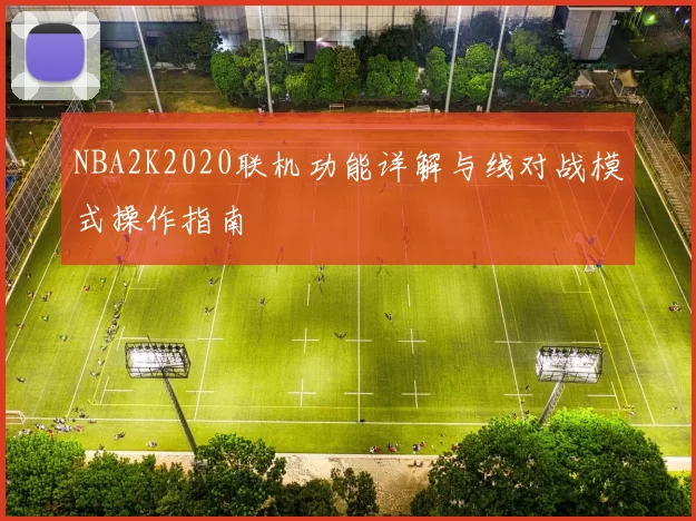 NBA2K2020联机功能详解与线对战模式操作指南