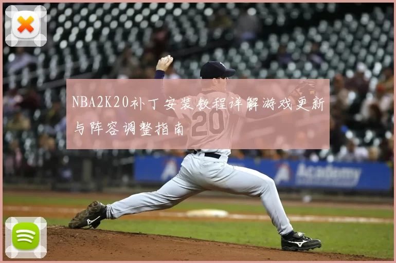 NBA2K20补丁安装教程详解游戏更新与阵容调整指南