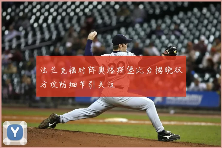 法兰克福对阵奥格斯堡比分揭晓双方攻防细节引关注