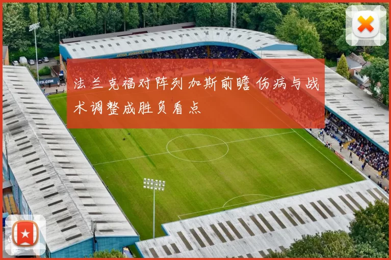 法兰克福对阵列加斯前瞻 伤病与战术调整成胜负看点
