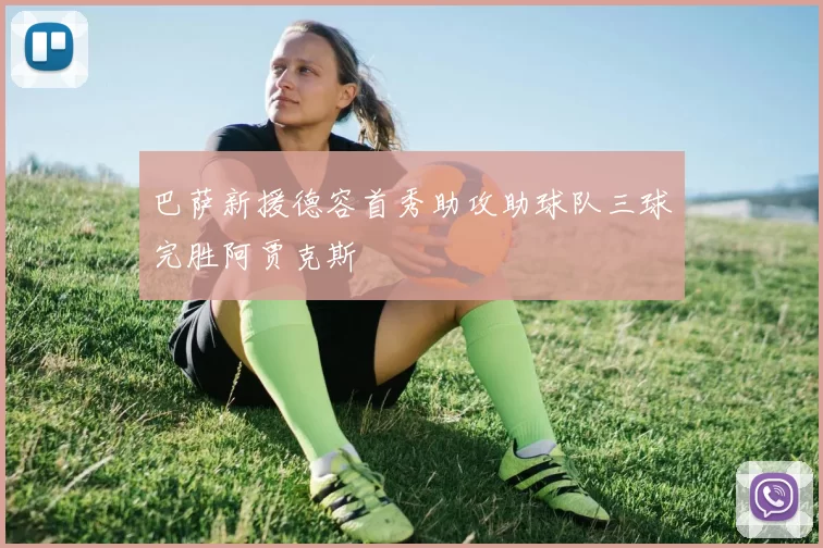 巴萨新援德容首秀助攻助球队三球完胜阿贾克斯