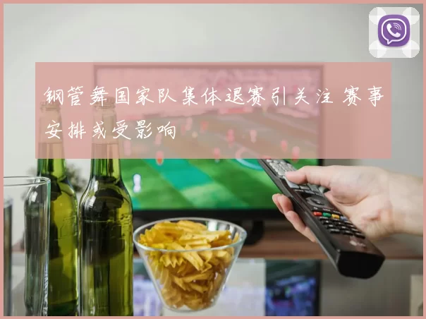 钢管舞国家队集体退赛引关注 赛事安排或受影响