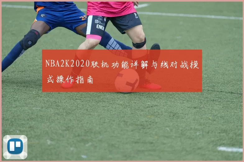 NBA2K2020联机功能详解与线对战模式操作指南