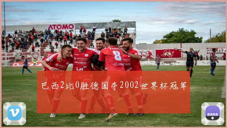 巴西2比0胜德国夺2002世界杯冠军