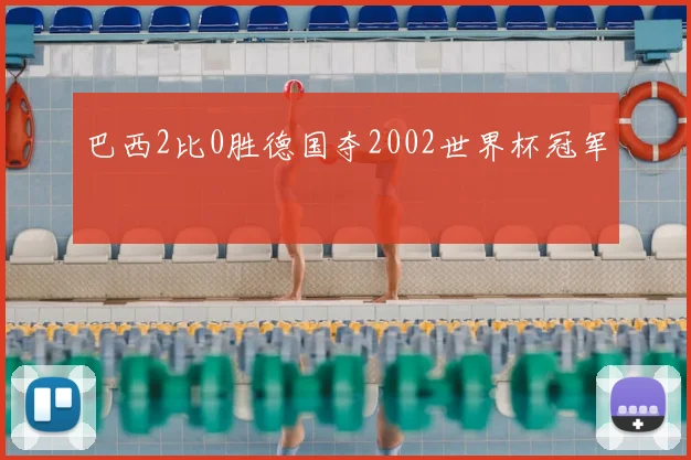 巴西2比0胜德国夺2002世界杯冠军