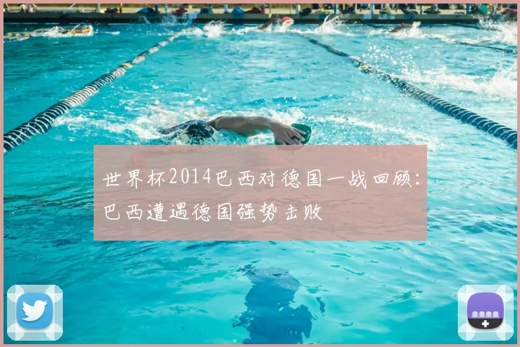 世界杯2014巴西对德国一战回顾:巴西遭遇德国强势击败