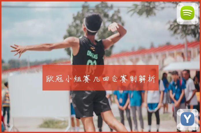 欧冠小组赛几回合赛制解析